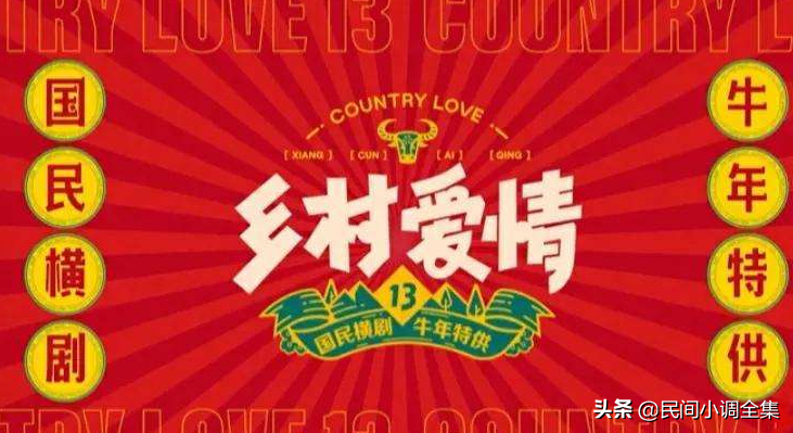 一年又一年,乡爱来了就是年,《乡村爱情14》已官宣你期待吗