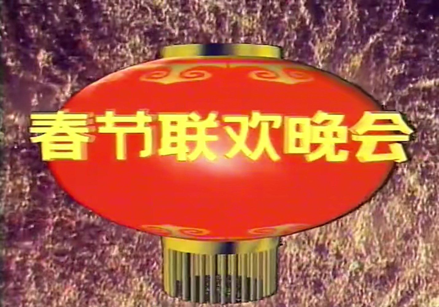 历届春晚1954-2018年春晚,全部在这里!怀念以前的春晚看过来